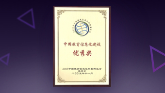 被中国教育信息化科技博览会评选为“中国教育信息化建设优秀奖”